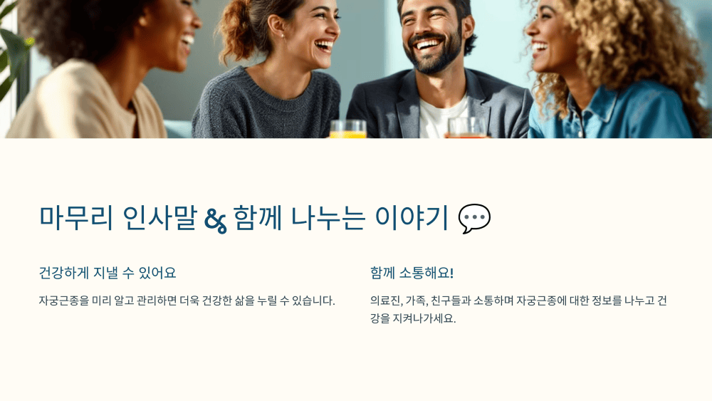 마무리 인사말 &amp; 함께 나누는 이야기