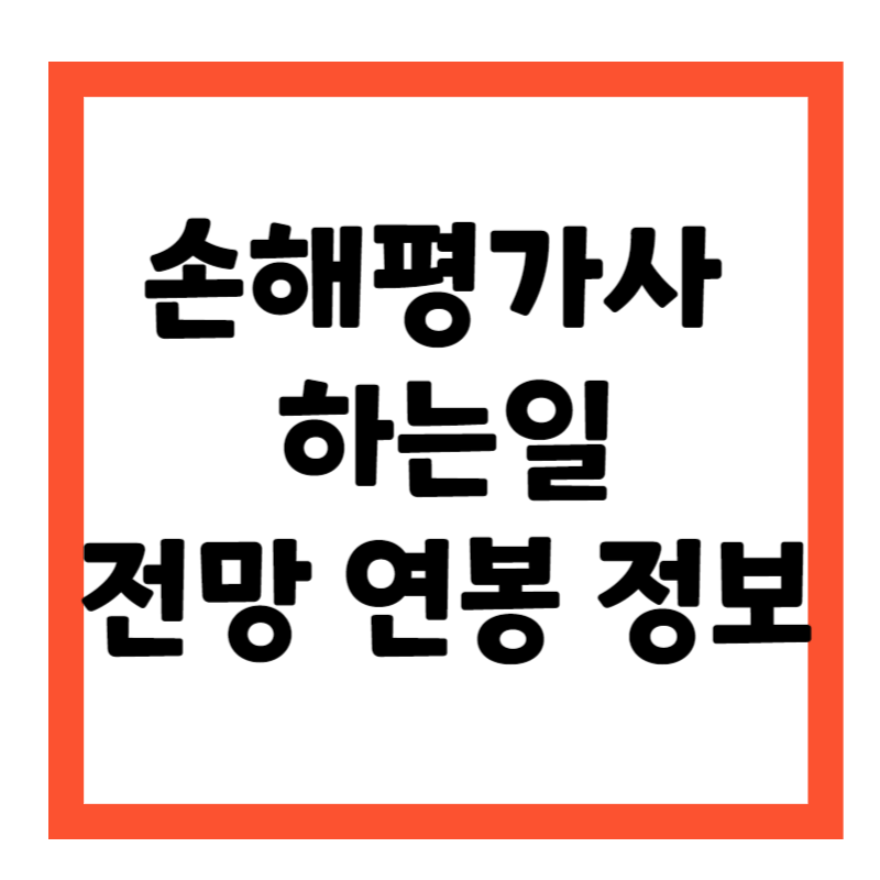 손해평가사 하는일