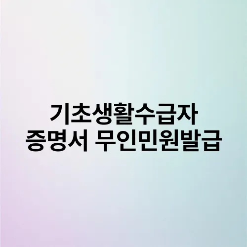 기초생활수급자 증명서 무인민원발급