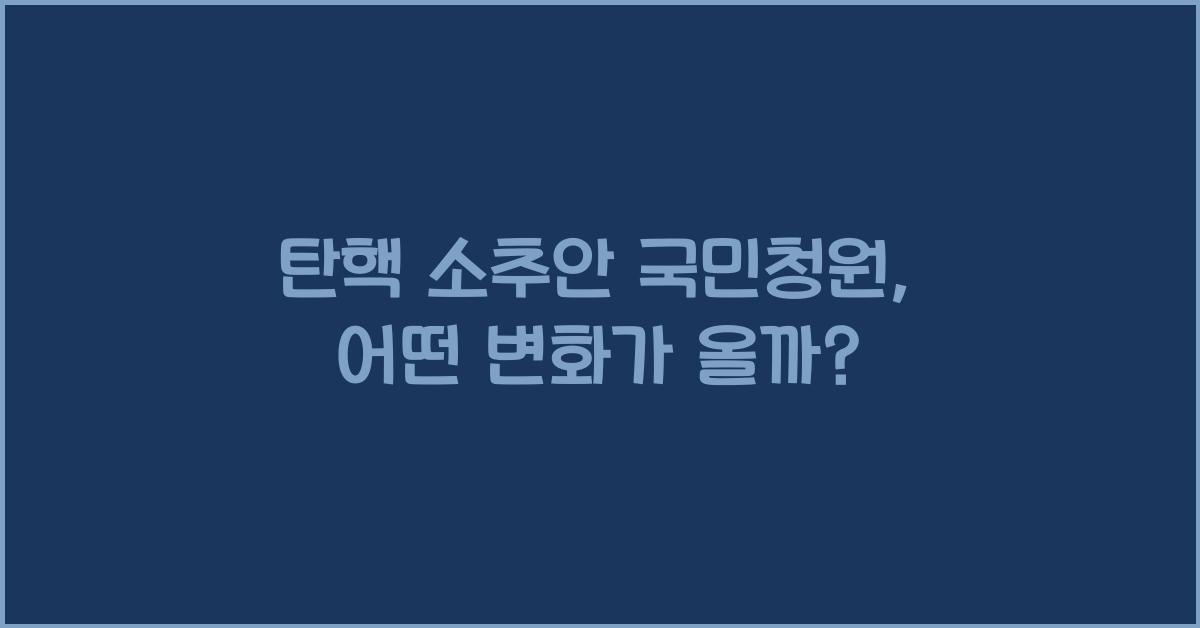 탄핵 소추안 국민청원