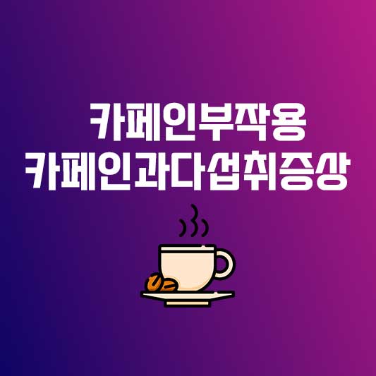 카페인부작용 카페인과다섭취증상 커피부작용