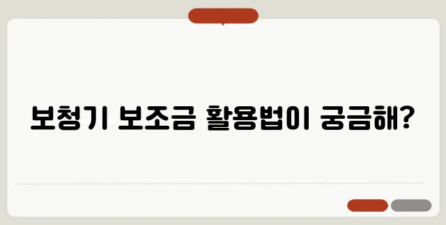 보청기 구매 방법: 효과적으로 보조금을 활용하는 절차를 알아보세요!