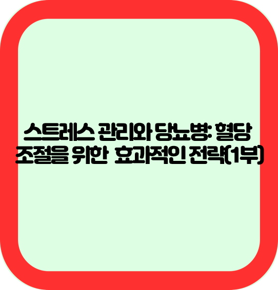 5. 스트레스와 당뇨병을 위한 건강한 식습관