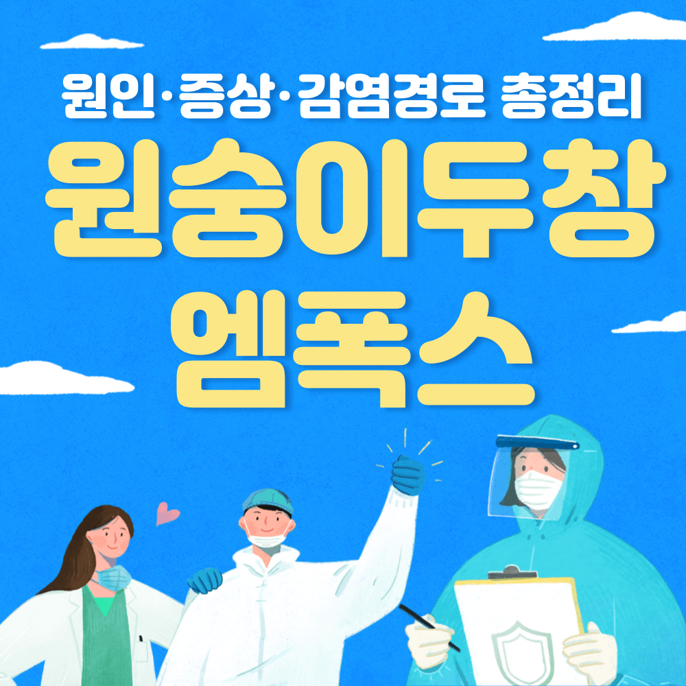 원숭이두창-엠폭스-확진자-감염-경로