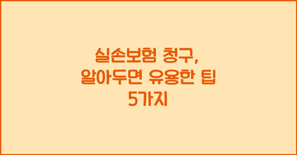 실손보험 청구