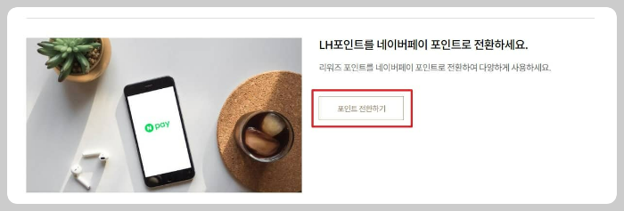 네이버페이 포인트 전환하기 버튼 클릭