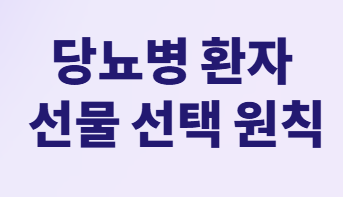 혈당 걱정 없이 건강까지 챙기는 명절 선물 완벽 가이드!