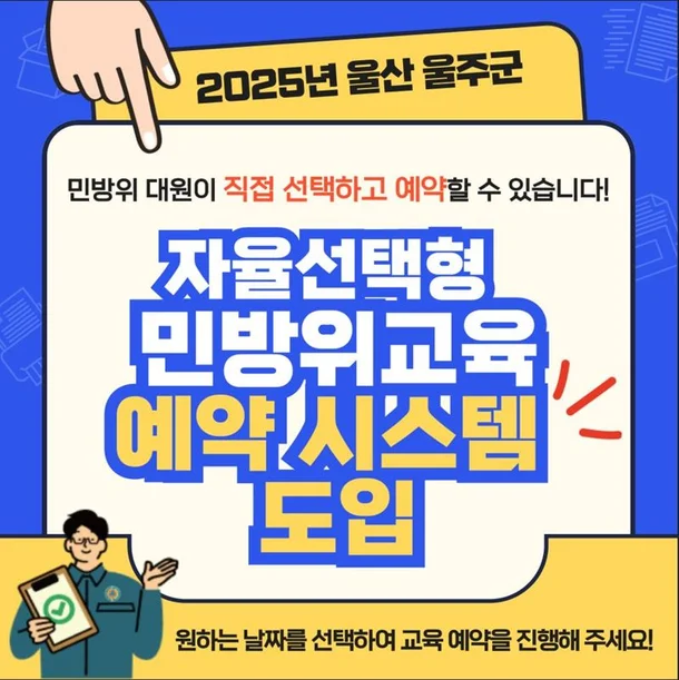 울주군 민방위교육 예약시스템 도입