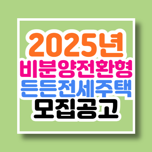 2025년 비분양전환형 든든전세주택 입주자모집공고문