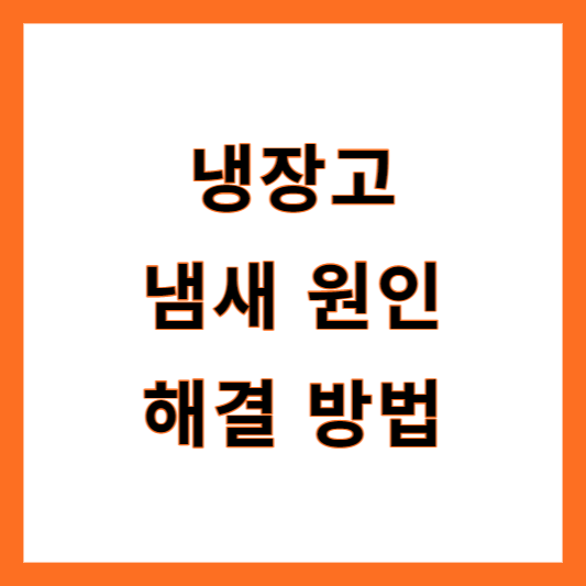 냉장고 냄새 해결