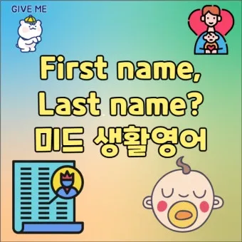 last first name 뜻과 사용 예시_16