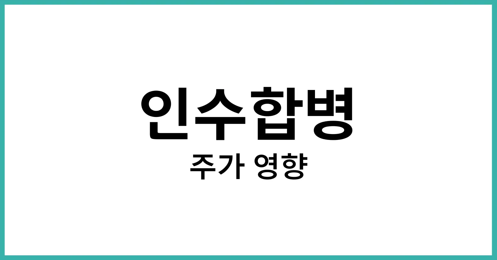 인수합병 주가 영향