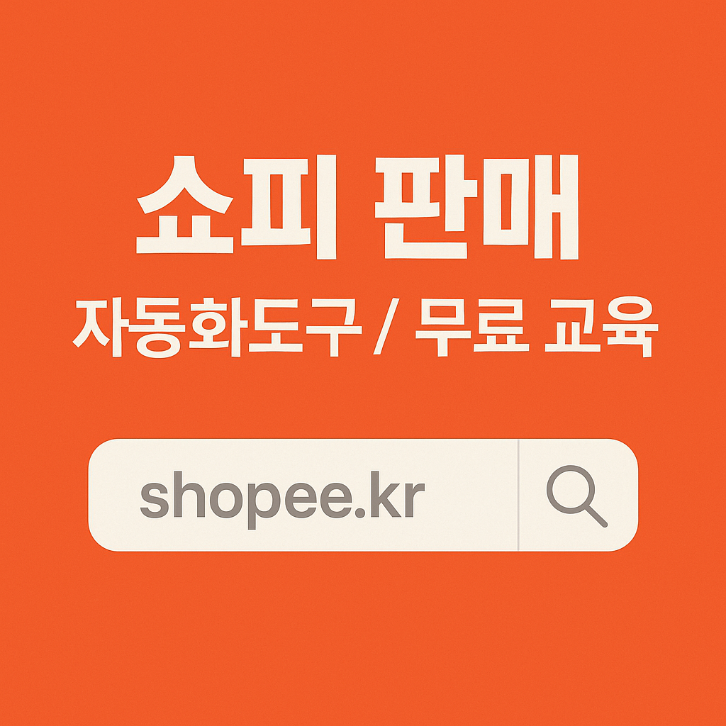 쇼피판매,shopee seller
