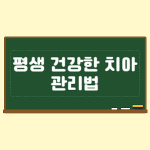 잇몸병 예방과 관리법