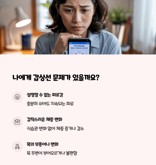 갑상선 기능 이상 자가진단