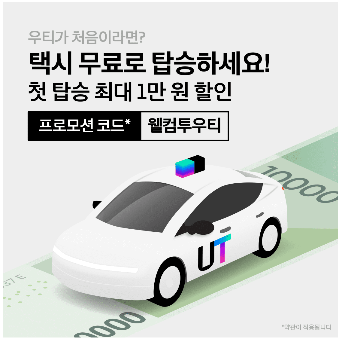 택시 기본요금&amp;#44; 할증 &amp;#44; 우티 할인