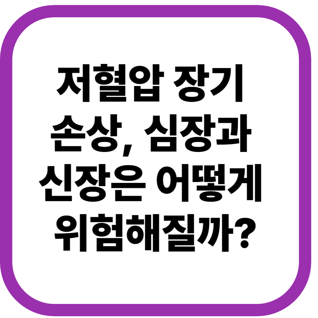 저혈압 장기 손상, 심장과 신장은 어떻게 위험해질까?