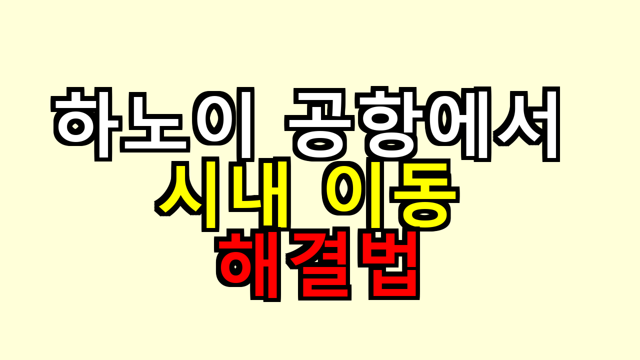 하노이 공항에서 시내 이동 해결법