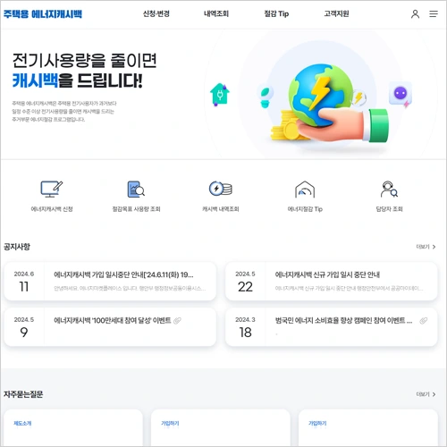 한전 에너지 캐시백 신청 방법 홈페이지