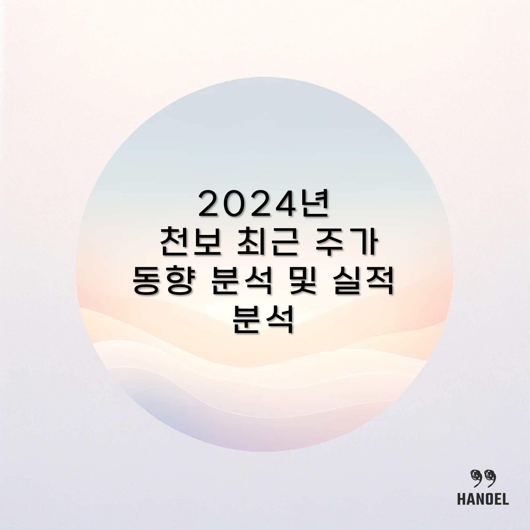 2024년 천보 최근 주가 동향 분석 및 실적 분석