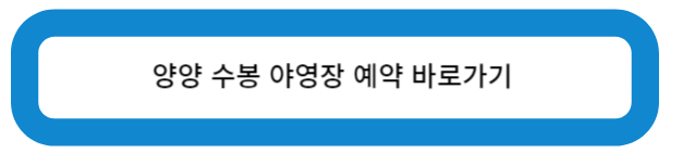 양양 수봉 야영장 예약 바로가기