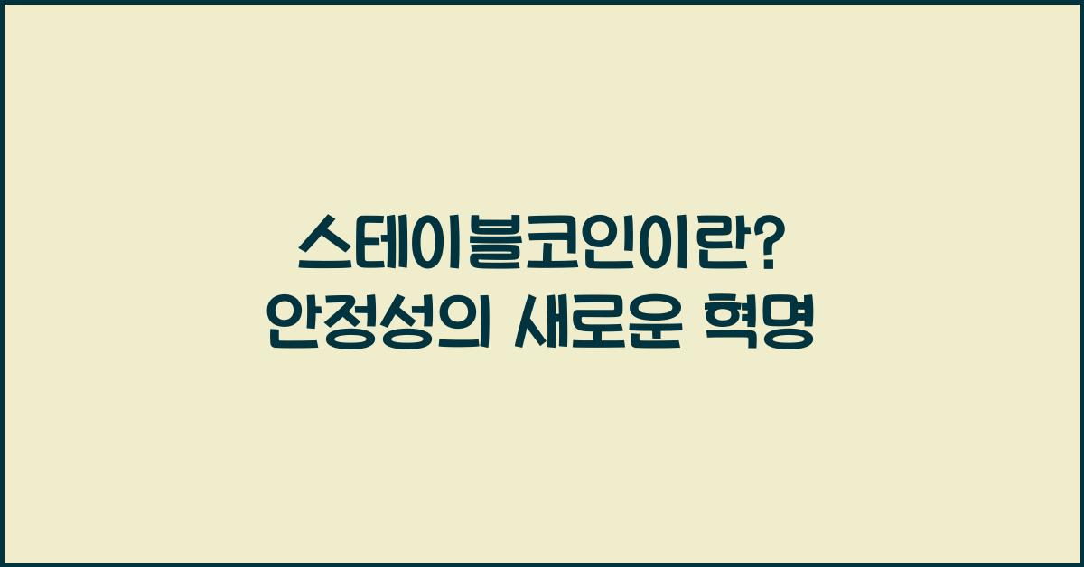스테이블코인이란