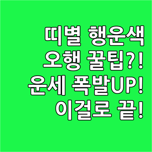 12지신 띠별 행운 색상 완벽 정리 ..