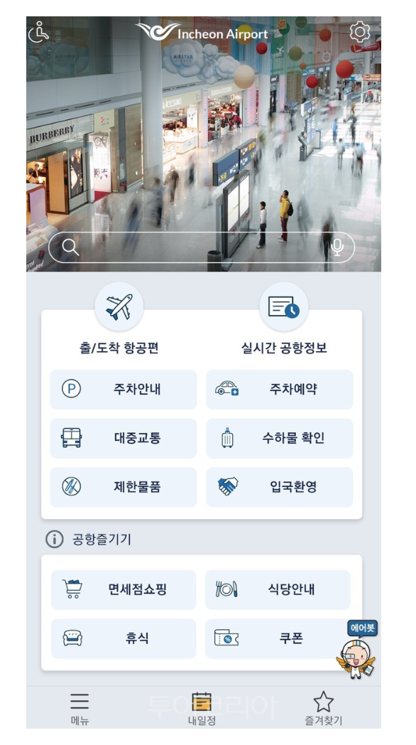 인천공항 국제선 도착정보