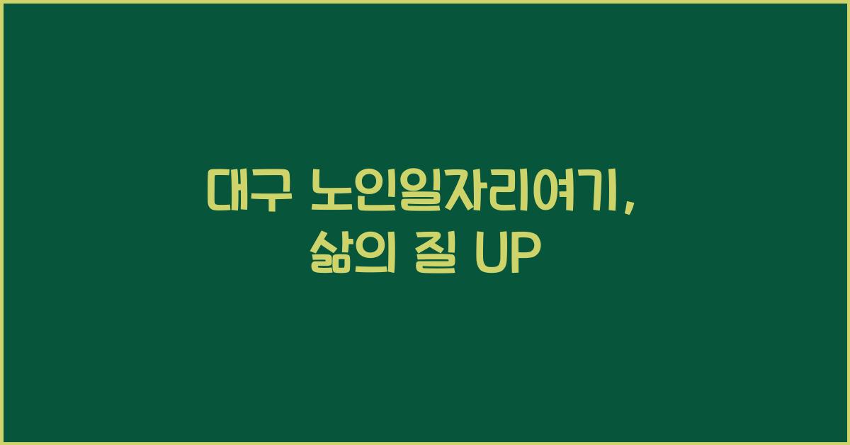 대구 노인일자리여기