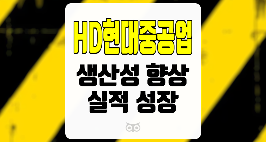 HD현대중공업, 성과와 성장의 조화를 이루는 기업