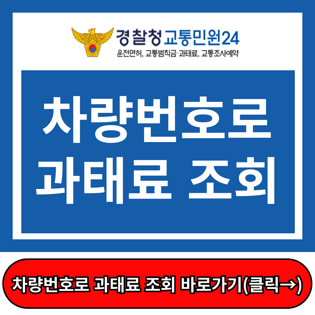 차량번호로 과태료 조회, 경찰청 교통민원 24