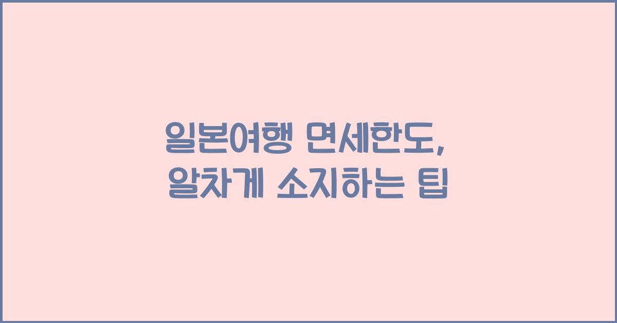 일본여행 면세한도