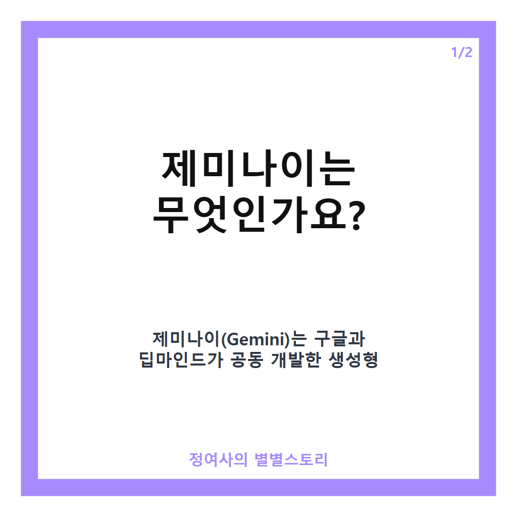 제미나이 구글 AI 챗봇의 특징과 구글북 탑재로 본 최신 멀티모달 AI 기술 총정리 카드뉴스 1