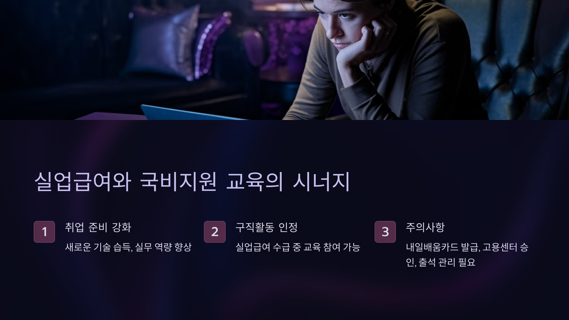 실업급여와 국비지원 교육의 시너지