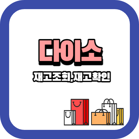 다이소