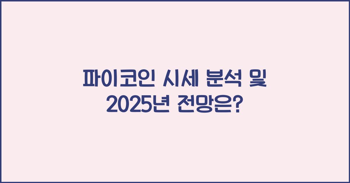 파이코인 시세