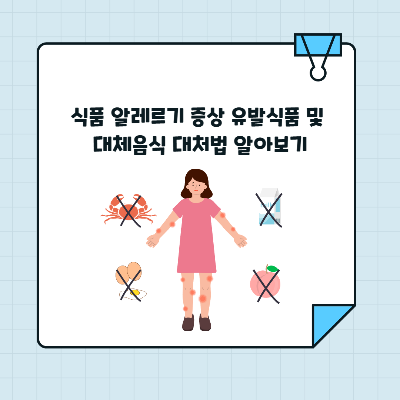 식품 알레르기 증상 유발식품 및 대체음식 대처법 알아보기