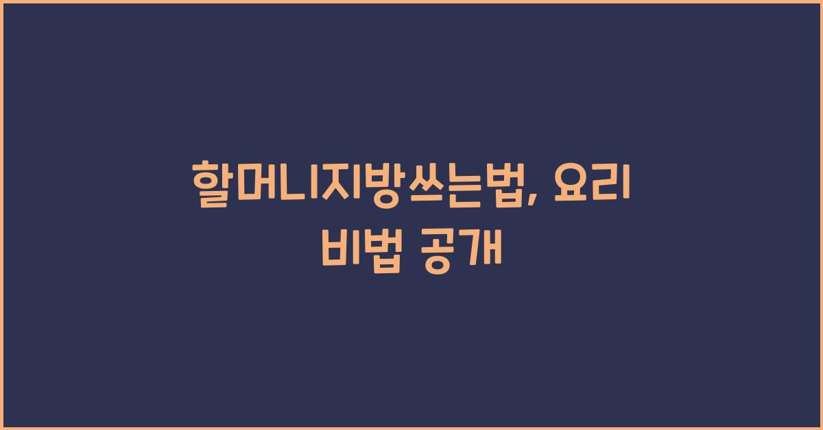 할머니지방쓰는법