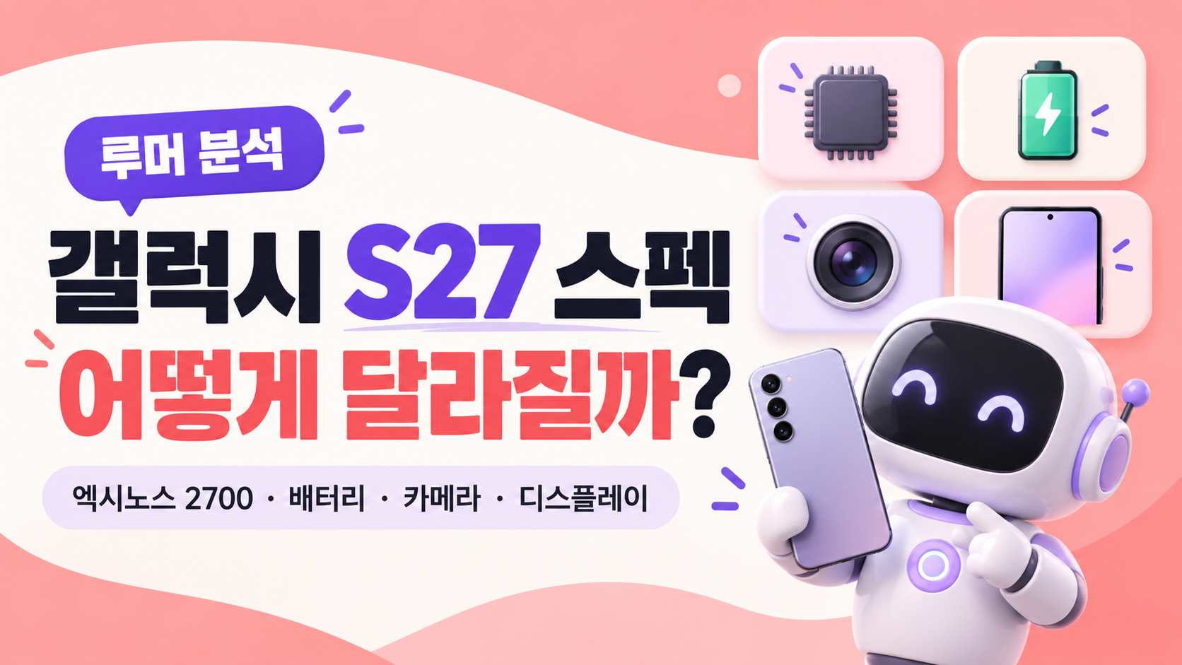 갤럭시 S27 스펙 어떻게 달라질까?｜엑시노스 2700&middot;배터리&middot;카메라&middot;디스플레이 총정리