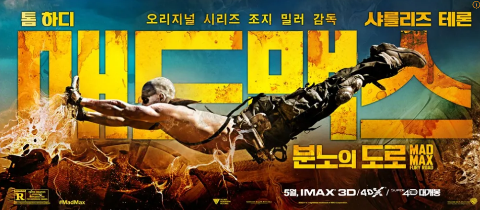 매드맥스:분노의 도로 포스터