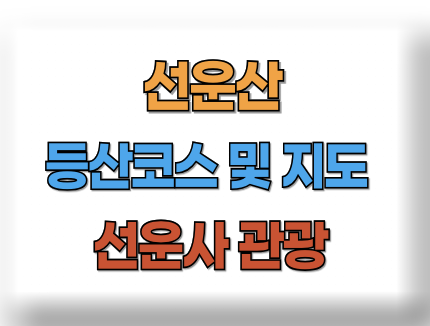 선운산 등산코스 등산지도