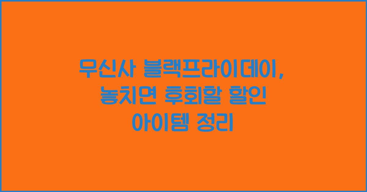 무신사 블랙프라이데이