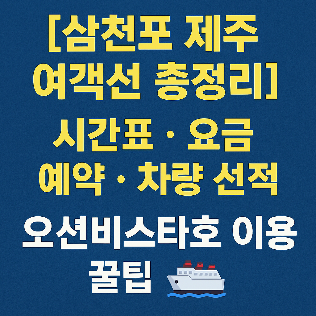 삼천포 제주도 여객선 예약, 시간표, 요금