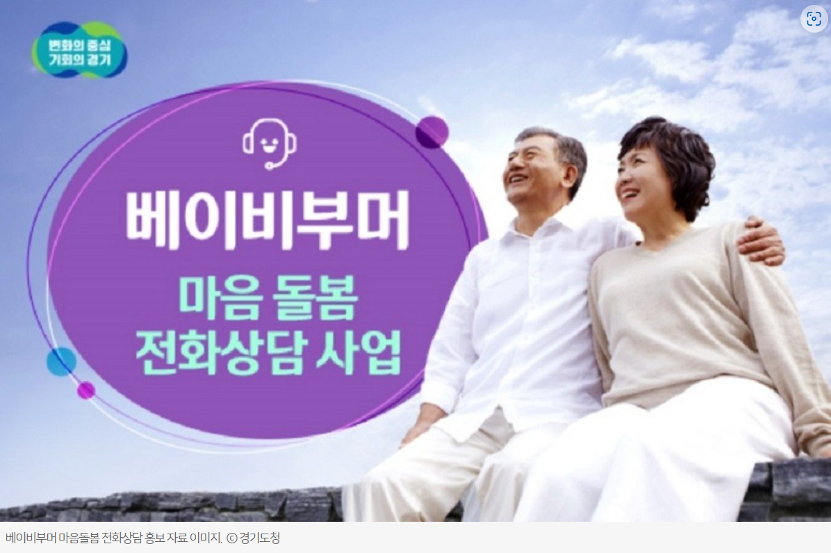 베이비부머 마음돌봄 전화상담