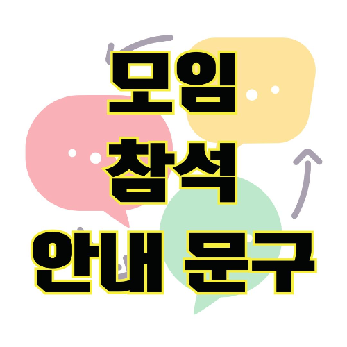 모임 문자, 초대 메시지, 모임 초대 문구, 회식 문자, 가족 모임 초대, 동창회 메시지
