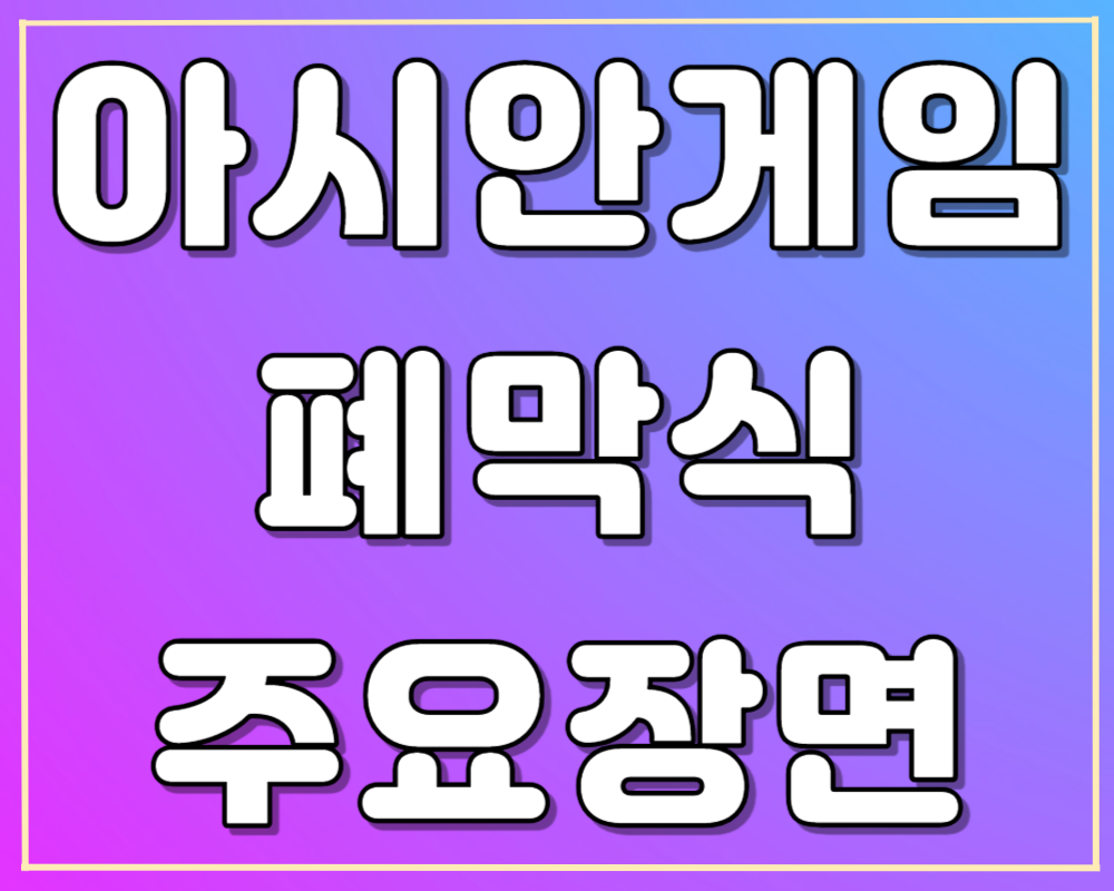 아시안게임 폐막식 하이라이트 바로보기