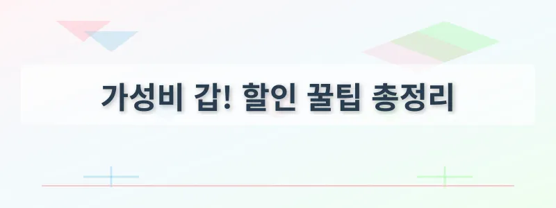 가성비 갑! 할인 꿀팁 총정리