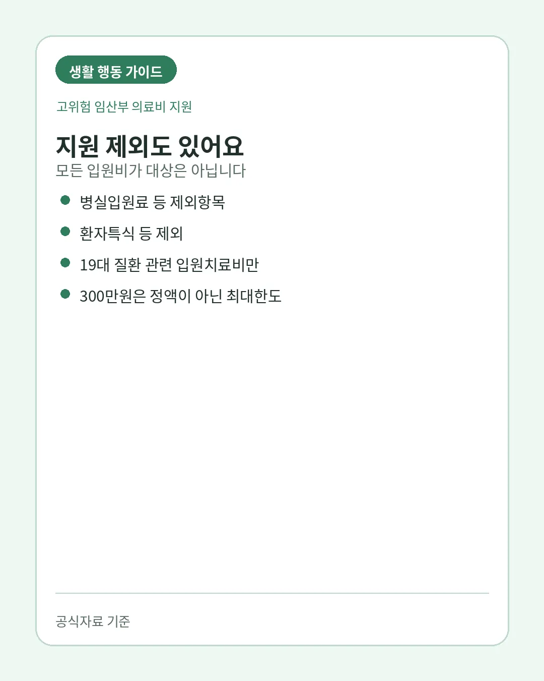고위험 임산부 의료비 제외항목 최대한도 주의
