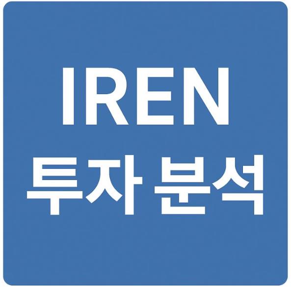 아이렌 투자 분석