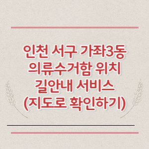 인천 서구 가좌3동 의류수거함 위치 길안내 서비스 (지도로 확인하기)